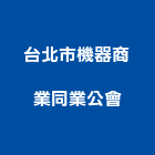 台北市機器商業同業公會,台北機器粉光粉光,機械粉光,水泥粉光機,水泥粉光