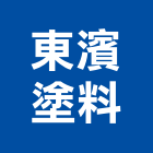 東濱塗料股份有限公司,桃園木器塗料防水塗料,外牆塗料,水性塗料,油漆塗料