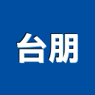 台朋企業有限公司,桃園市門窗門窗崁縫,鍛鐵藝術門窗,造型門窗,木製門窗