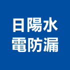 日陽水電防漏工程行,新北市壁癌處理壁癌,污水處理,廢水處理,處理