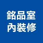 銘品室內裝修有限公司,新北裝修工程統包裝潢統包,房屋統包,泥作統包,營建統包