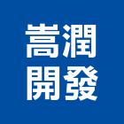 嵩潤開發實業有限公司,台北開發整合整合系統,機電整合,土地整合,整合型服務
