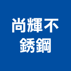尚輝不銹鋼有限公司,台中市pc耐力板壓克力板,壓克力板材,台泥耐力板,扭力板手