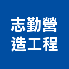 志勤營造工程股份有限公司,公共工程景觀工程,道路工程,工程告示牌,油漆工程