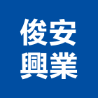 俊安興業有限公司,工安工安器材設備,工安防護,工安設備,工安器材