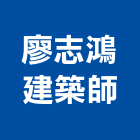 廖志鴻建築師事務所,台北建築組件製