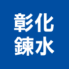 彰化鍊水股份有限公司,設計施工工程施工,施工圖,施工架,施工品質
