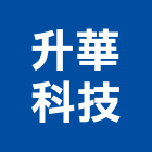 升華科技股份有限公司,公共工程景觀工程,道路工程,工程告示牌,油漆工程