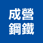 成營鋼鐵有限公司,高雄市鋼鐵鋼鐵抽管,鋼鐵包裝,鋼鐵加工定,鋼鐵件