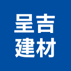 呈吉建材實業有限公司,龍柱
