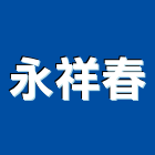 永祥春實業有限公司,防水塗防水毯,防水材料,屋頂防水,防水工程