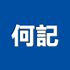何記實業有限公司,製材木材製材