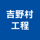 吉野村工程有限公司,新北市水溝場鑄水溝,格柵水溝,廢水溝,污水溝