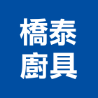橋泰廚具有限公司,新北市廚具進口高級廚具,人造石廚具,女王廚具,廚房廚具