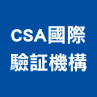 CSA國際驗証機構,新北市iwell