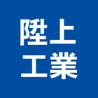 陞上工業有限公司,新北加工彎管加工,木材加工,石材加工,壓克力加工
