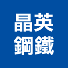 晶英鋼鐵有限公司,耐衝擊耐衝擊