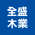 全盛木業有限公司,高雄批發