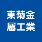 東菊金屬工業股份有限公司,新北市金屬帷幕牆金屬,金屬帷幕,金屬建材,金屬鐵件