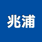 兆浦企業有限公司,新北市排油煙機抽油煙機,消防排煙機,除油煙機,排油煙罩