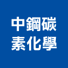 中鋼碳素化學股份有限公司,原料綠建材原料,油墨原料,陶瓷原料,塑膠原料