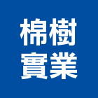 棉樹實業股份有限公司,桃園市傢飾傢飾布料,傢飾藝品,傢飾配置規,傢飾傢俱