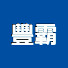 豐霸企業有限公司,不透水透水混凝土,透水管,不透水布,透水