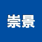 崇景企業股份有限公司,台中市辦公室辦公桌,辦公椅,辦公傢俱,辦公空間