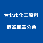 台北市化工原料商業同業公會,台北化工建材建材行,綠建材,防火建材,金屬建材