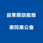 苗栗縣旅館商業同業公會,旅館