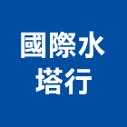 國際水塔行,台南市水塔水塔零件,水塔過濾,水塔清潔,鋼水塔