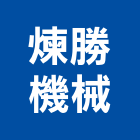 煉勝機械股份有限公司,雲林水處理污水處理,廢水處理,壁癌處理,處理