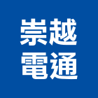 崇越電通股份有限公司,台北市02號