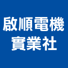 啟順電機實業社,台北電機器具五金器具,照明器具,園藝器具,電機器具