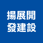 揚展開發建設有限公司,開發建設