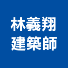 林義翔建築師事務所,04號