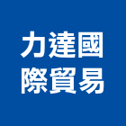 力達國際貿易有限公司,桃園市特殊塗料防水塗料,外牆塗料,水性塗料,油漆塗料