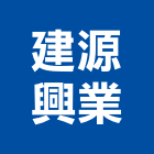 建源興業股份有限公司,台南隔熱防水隔熱,隔熱,屋頂隔熱,隔熱紙