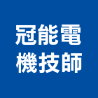冠能電機技師事務所,台中電機工程景觀工程,道路工程,工程告示牌,油漆工程