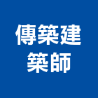 傳築建築師事務所,台中市規劃設計