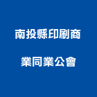 南投縣印刷商業同業公會,05號
