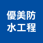 優美防水工程有限公司,高雄防水抓漏工程景觀工程,道路工程,工程告示牌,油漆工程