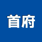 首府企業有限公司,新北市活動廁所活動百葉窗,活動,活動百葉,活動隔音牆