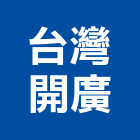 台灣開廣股份有限公司,消防用消防工程,消防器材,消防箱,消防設備