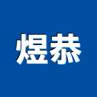 煜恭企業有限公司,高雄市菱形網浪形網,立體菱形網,菱形網牆,菱形網圍籬