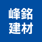 峰銘建材企業行,高雄市建材塑木環保建材,浴室建材,崙上建材,銅板建材