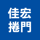 佳宏捲門有限公司,捲門材料捲門,鐵捲門,水電材料,電動捲門