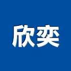 欣奕實業有限公司,景觀藝術時景觀,景觀燈,庭園景觀,景觀石材