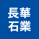 長華石業有限公司,書架