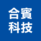 合賓科技股份有限公司,溝車清溝車